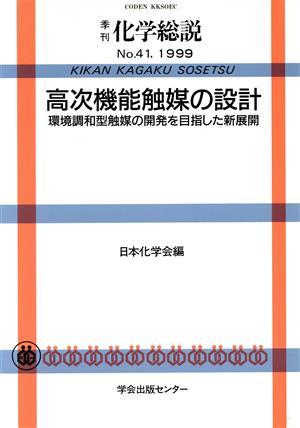 高次機能触媒の設計 環境調和型触媒の開発を目指した新展開