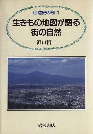 生きもの地図が語る街の自然