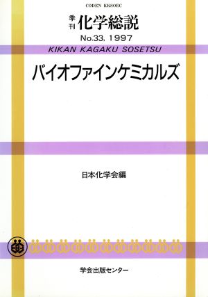 バイオファインケミカルズム