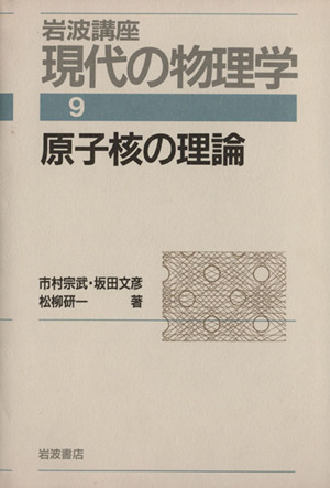 岩波講座 現代の物理学(9) 原子核の理論