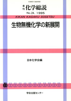 生物無機化学の新展開