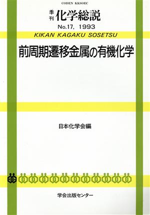 前周期遷移金属の有機化学