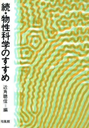 物性科学のすすめ 続