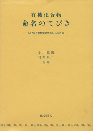 有機化合物命名のてびき IUPAC有機化学命名法A,B,Cの