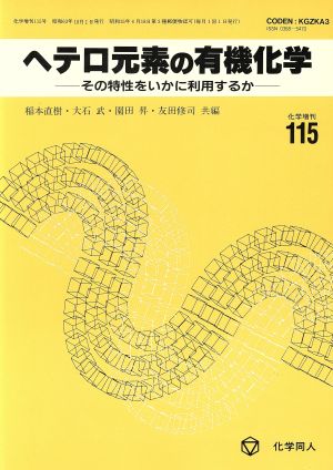 ヘテロ元素の有機化学 その特性をいかに利用するか