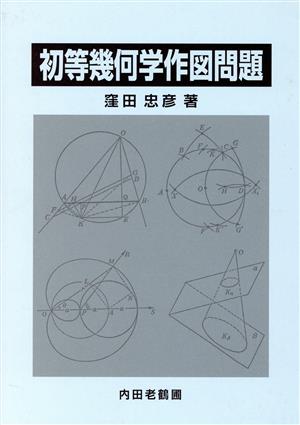 初等幾何学作図問題