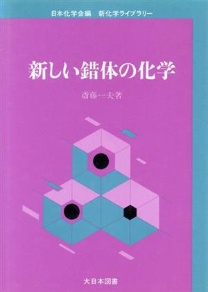 新しい錯体の化学