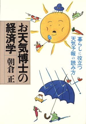 お天気博士の経済学 暮らしに役立つ天気予報の読み方