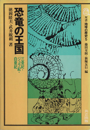 恐竜の王国 三畳紀・ジュラ紀・白亜紀