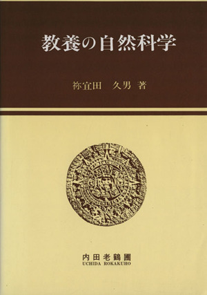 教養の自然科学