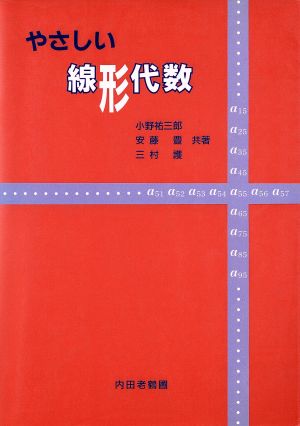 やさしい線形代数