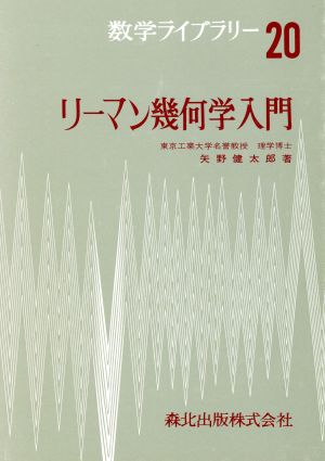 リーマン幾何学入門 中古本・書籍 | ブックオフ公式オンラインストア