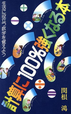 計算に100%強くなる本 生活に役立つ数字を覚えよう