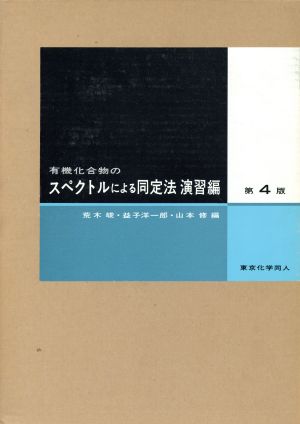 スペクトルによる同定法 演習編 第4版