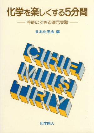 化学を楽しくする5分間 手軽にできる演示実験