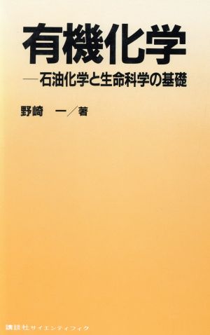 有機化学 石油化学と生命科学の基礎