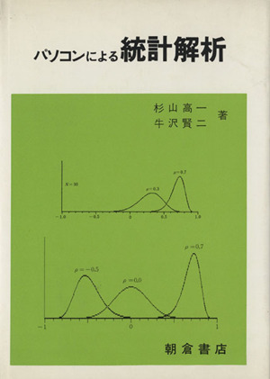 パソコンによる統計解析