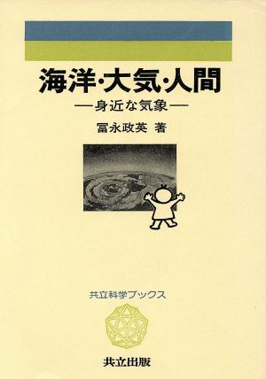 海洋・大気・人間 身近な気象