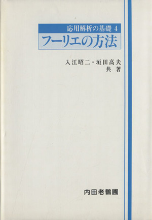 フーリエの方法