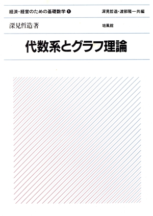 代数系とグラフ理論