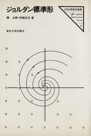 ジョルダン標準形UP応用数学選書8