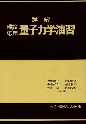 詳解理論応用量子力学演習