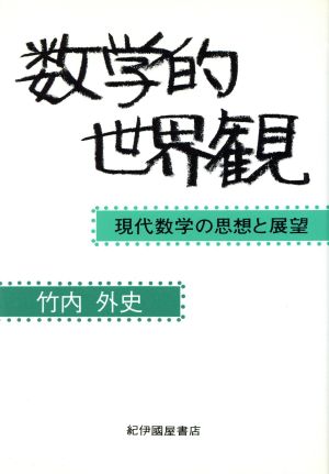 数学的世界観 現代数学の思想と展望