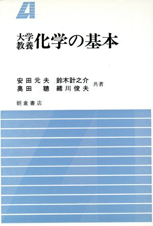 大学教養化学の基本