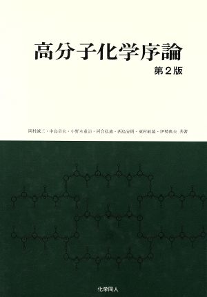 高分子化学序論