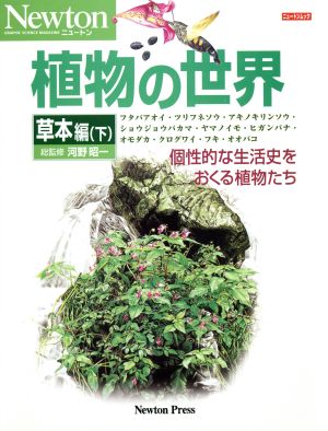 植物の世界 草本編(下)