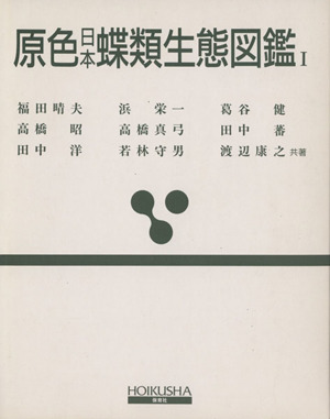 原色日本蝶類生態図鑑(Ⅰ)