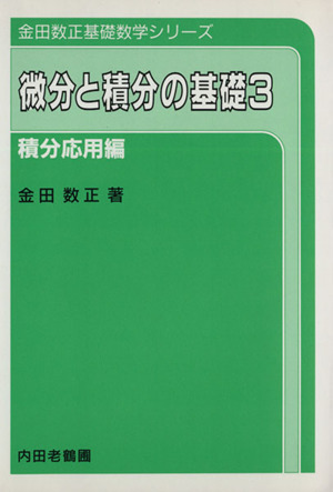 微分と積分の基礎(3) 積分応用編 金田数正基礎数学シリーズ