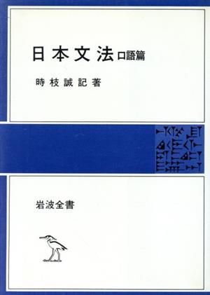 日本文法 口語篇 岩波全書