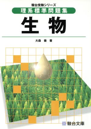 理系標準問題集 生物 駿台受験シリーズ