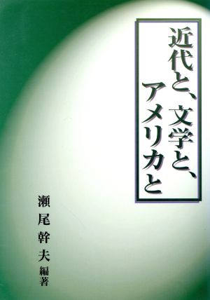 近代と、文学と、アメリカと