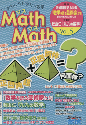 Math Math(Vol.5) ん！おもしろビタミン数学