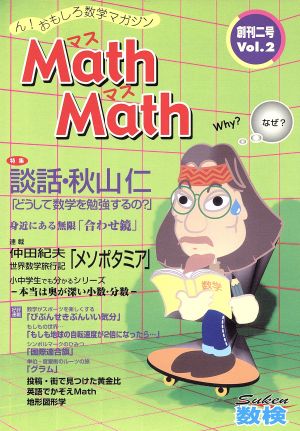 Math Math(Vol.2) ん！おもしろビタミン数学