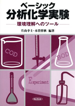 ベーシック分析化学実験 環境理解へのツール