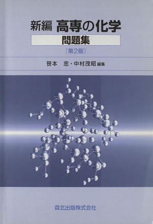 新編高専の化学問題集