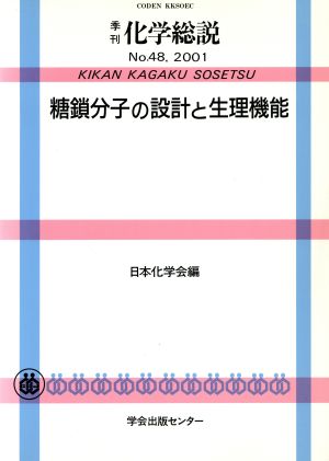 糖鎖分子の設計と生理機能