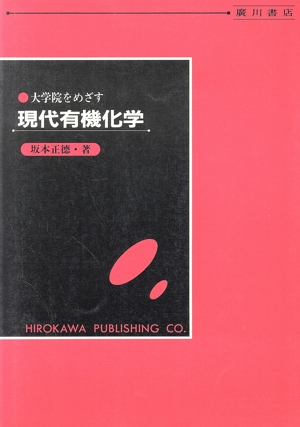 大学院をめざす現代有機化学