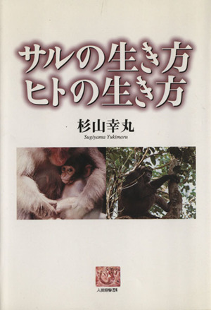 サルの生き方ヒトの生き方 人間選書