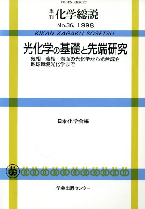 光化学の基礎と先端研究 気相・液相・表面の光化学から光合成や地球環境光化学まで 季刊 化学総説36