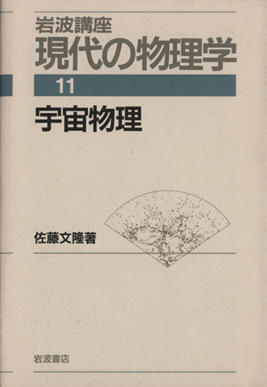 岩波講座 現代の物理学(11) 宇宙物理 中古本・書籍 | ブックオフ公式オンラインストア