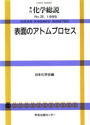 表面のアトムプロセス