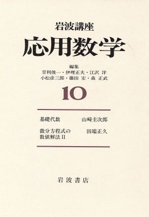 岩波講座 応用数学(10)