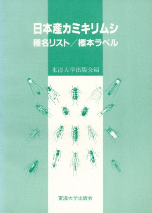 日本産カミキリムシ 種名リスト・標本ラベル