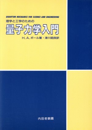 量子力学入門