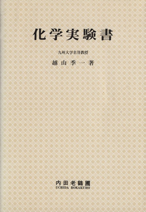 化学実験書 新訂