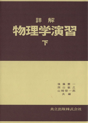 詳解物理学演習 下